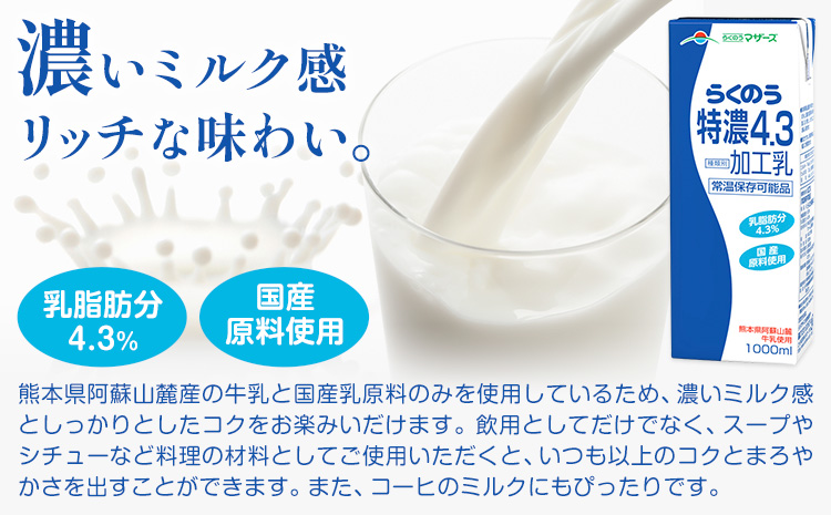 【3ヶ月定期便】常温保存可能 らくのう特濃4.3 1000ml × 6本 計18本 合同会社たべたせいか《申込月の翌月から出荷開始》熊本県 菊池市 紙パック 牛乳 特濃 飲料 らくのうマザーズ 乳飲料 乳性飲料 ロングライフ 常温保存 長期保存 熊本県産---0016-3029---