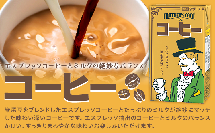 常温保存可能 コーヒー 250ml × 24本 合同会社たべたせいか《30日以内に出荷予定(土日祝除く)》熊本県 菊池市 コーヒー牛乳 カフェオレ 珈琲 らくのうマザーズ 薫るエスプレッソ ドリンク 紙パック 熊本県産 国産---016-1513---