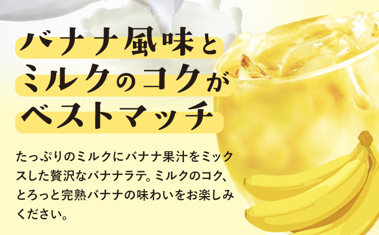 【3ヶ月定期便】250ml×24本／月×3回（計72本） バナナとミルクの贅沢ラテ合同 会社たべたせいか《お申し込みの翌月から出荷》 バナナラテ バナナミルク 完熟バナナ ミルク ラテ フルーツラテ 牛乳 らくのうマザーズ 紙パック 熊本県産 国産 熊本県 菊池市 送料無料---0016-3279---