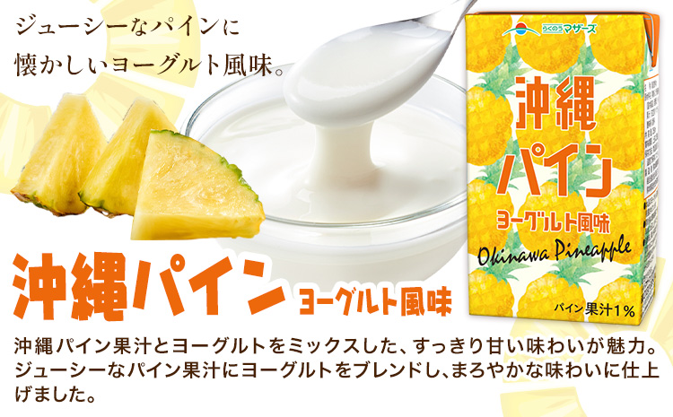 常温保存可能 沖縄パイン ヨーグルト風味 250ml×24本 合同会社たべたせいか《30日以内に出荷予定(土日祝除く)》熊本県 菊池市 果汁入飲料 パイナップルドリンク 飲み物 飲料 セット 紙パック 常温保存可能 ロングライフ 熊本県産---016-2640---