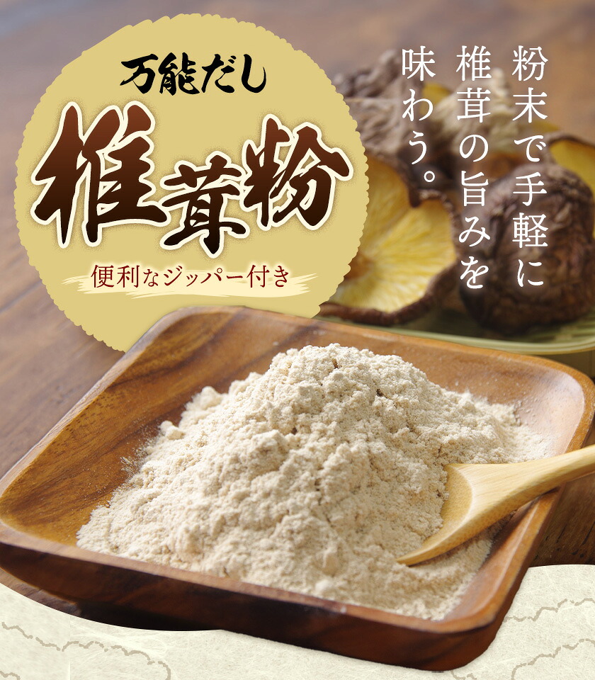 万能だし 椎茸粉 100g 3袋 熊本県菊池産 原木椎茸100% 腸内免疫 合同会社くまもとごはん《30日以内に出荷予定(土日祝除く)》椎茸 しいたけ きのこ 粉末 出汁 調味料 熊本県産 九州産 送料無料---026-1824---