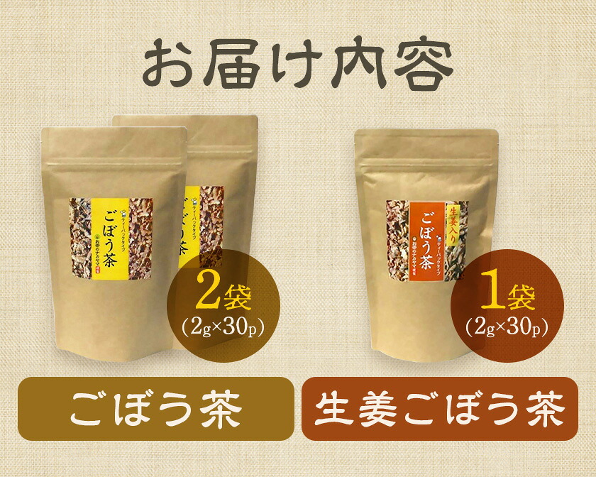 乾燥おじさんのごぼう茶 3袋セット 2種類 セット 生姜ごぼう茶 牛蒡茶 飲み比べ 茶葉 ティーパック 送料無料《30日以内に出荷予定(土日祝除く)》---029-0065---