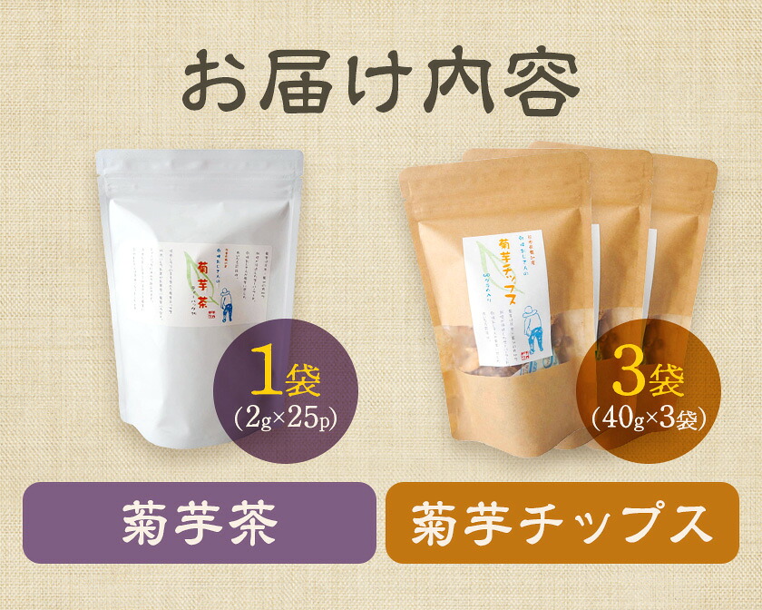 乾燥おじさんの菊芋セット 2種類 菊芋チップス3袋 菊芋茶1袋 キクイモ 茶葉 ティーパック 送料無料《30日以内に出荷予定(土日祝除く)》---029-0066---