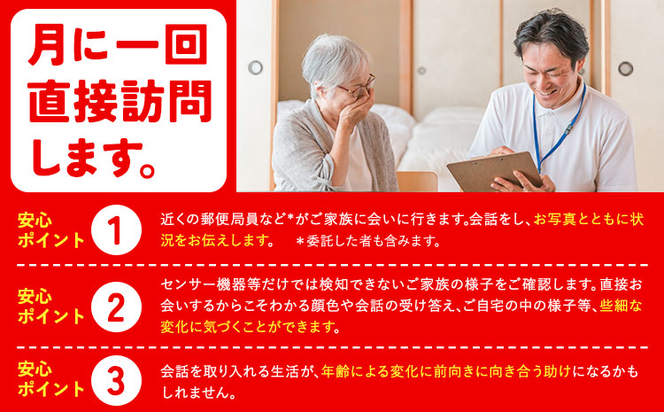 みまもり訪問サービス 6ヶ月(年6回) 日本郵便株式会社《90日以内に出荷予定(土日祝除く)》熊本県 菊池市 安否確認 見守り みまもり 家族 実家 親 訪問 安心 送料無料---062-0232---