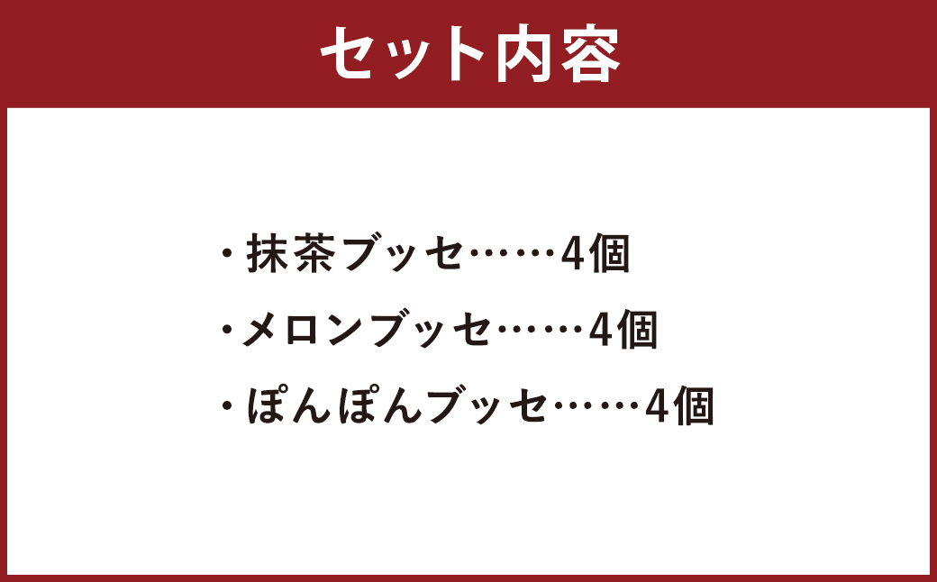 菊池銘菓 ブッセシリーズ詰め合わせセット 1箱(12個入り)《90日以内に出荷予定(土日祝除く)》---074-1267--