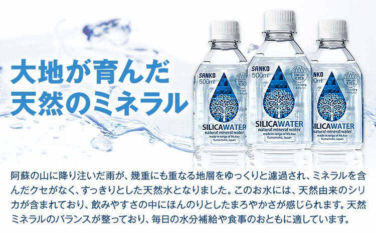 【3ヶ月定期便】シリカウォーター 阿蘇山系の天然水 500ml×42本 3回 株式会社サンコー熊本営業所 《お申し込みの翌月から出荷》シリカ水 飲料水 ドリンク 飲料 ペットボトル 天然水 軟水 鉱水 熊本県 送料無料---095-1476---