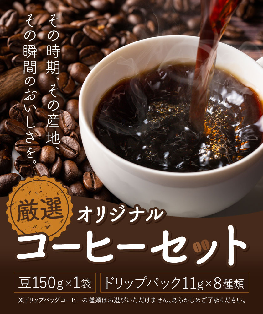厳選オリジナルコーヒーセット 豆1袋150g ドリップパック8種類 種類おまかせ 亀井通産株式会社《90日以内に出荷予定(土日祝除く)》熊本県 菊池市 HANGOUT オリジナルブレンド ドリップバッグ コーヒー豆 コーヒー 珈琲---128-1075---