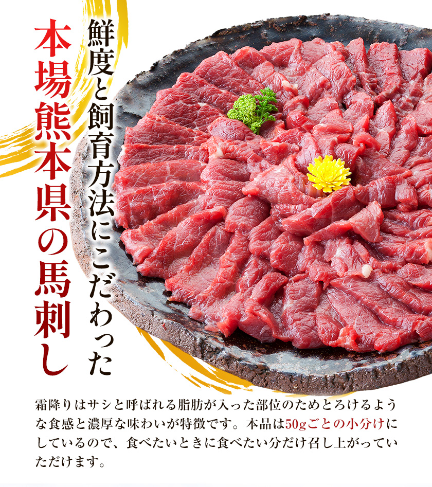 熊本 馬刺し 上霜降り 約300g 合同会社トライウィン 《60日以内に出荷予定(土日祝除く)》熊本県 菊池市トロ たれ 生姜付き 小分け 個包装 馬刺 刺身 馬肉 冷凍 送料無料---143-1891---