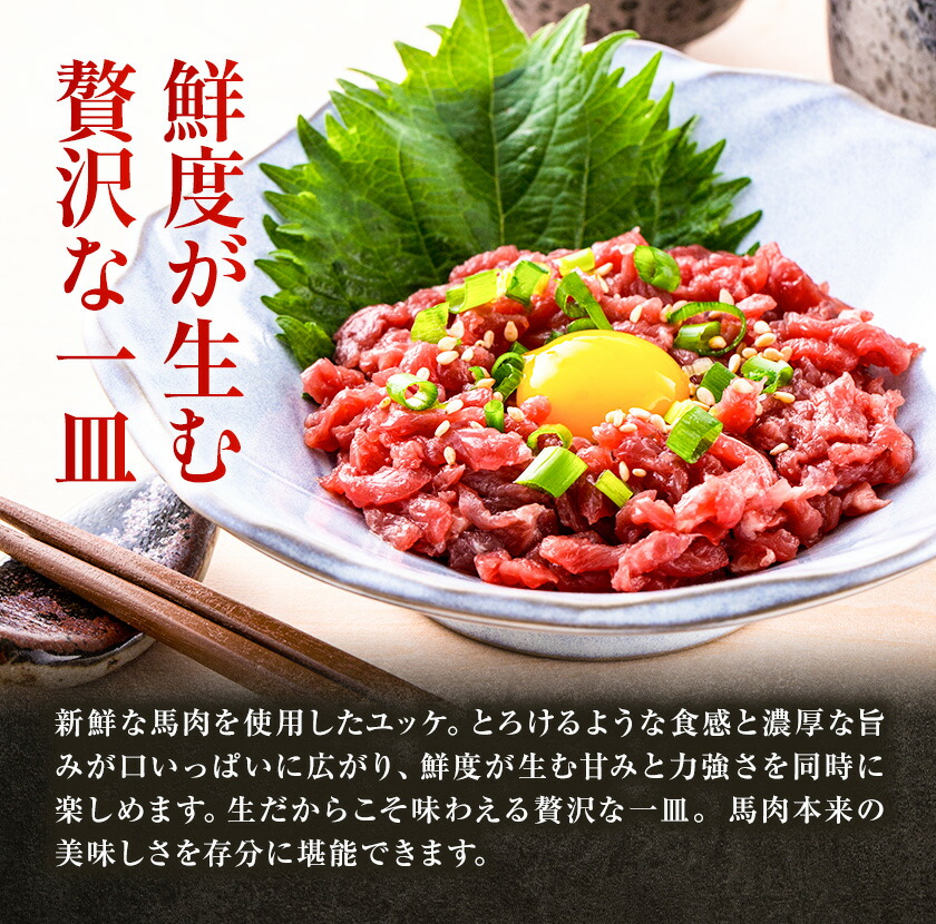 熊本 馬刺し 馬肉ユッケ 約500g ユッケたれ付き 合同会社トライウィン《90日以内に出荷予定(土日祝除く)》熊本県 菊池市 馬刺 刺身 馬肉 ユッケ たれ付き 小分け 個包装 冷凍 送料無料---143-1899---