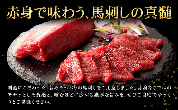 国産 馬刺し 赤身 800g 亀井通産株式会社(株式会社フジチク) 《30日以内に出荷予定(土日祝除く)》 小分け 馬肉 刺身 冷凍 熊本県 菊池市 送料無料 ---189-2388---