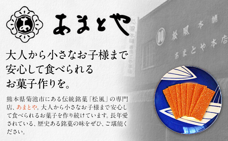 松風・朝霧 2種類セット 6包入り×4箱 松風3箱 朝霧1箱 有限会社 あまとや本店《30日以内に出荷予定(土日祝除く)》和菓子 お菓子 松風 焼き菓子 熊本県 菊池市 伝統銘菓---044-5003---