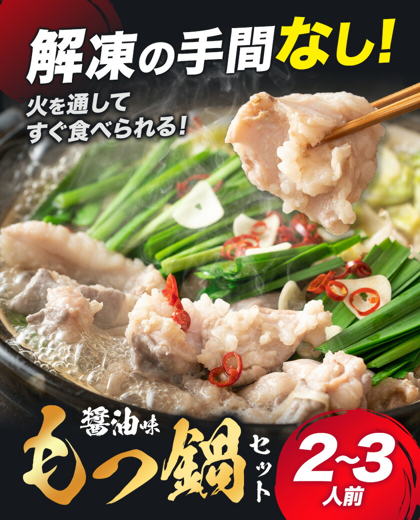 もつ鍋セット 2-3人前 スープ 中華麺 ホルモン 小腸 もつ鍋 空我《90日以内に出荷予定(土日祝除く)》熊本県 菊池市 ホルモン鍋 鍋セット 冷蔵 送料無料---110-0852---