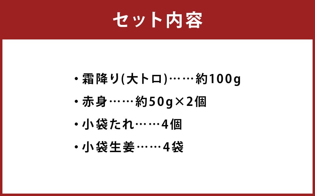 熊本 馬刺し 霜降り(大トロ)約100g(約100g×1個)＋赤身約100g(約50g×2個) 合計約200gセット 《90日以内に出荷予定(土日祝除く)》---143-1896---