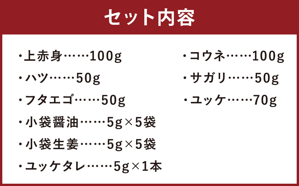 馬刺し 6種セット 計420g 馬肉 上赤身 コウネ ハツ サガリ フタエゴ ユッケ 食べ比べ《90日以内に出荷予定(土日祝除く)》---066-2052---