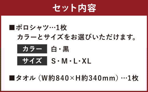 菊池武光公 ポロシャツとタオルのセット カラー:黒/サイズ:L　《90日以内に出荷予定(土日祝除く)》