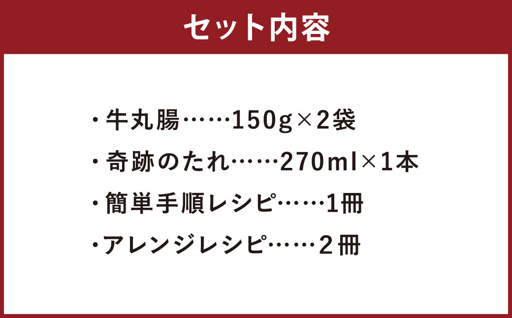 奇跡のぷりぷりホルモン丼 2人前《90日以内に出荷予定(土日祝除く)》牛丸腸150g×2袋・奇跡のたれ1本・レシピ付き）---013-1977---