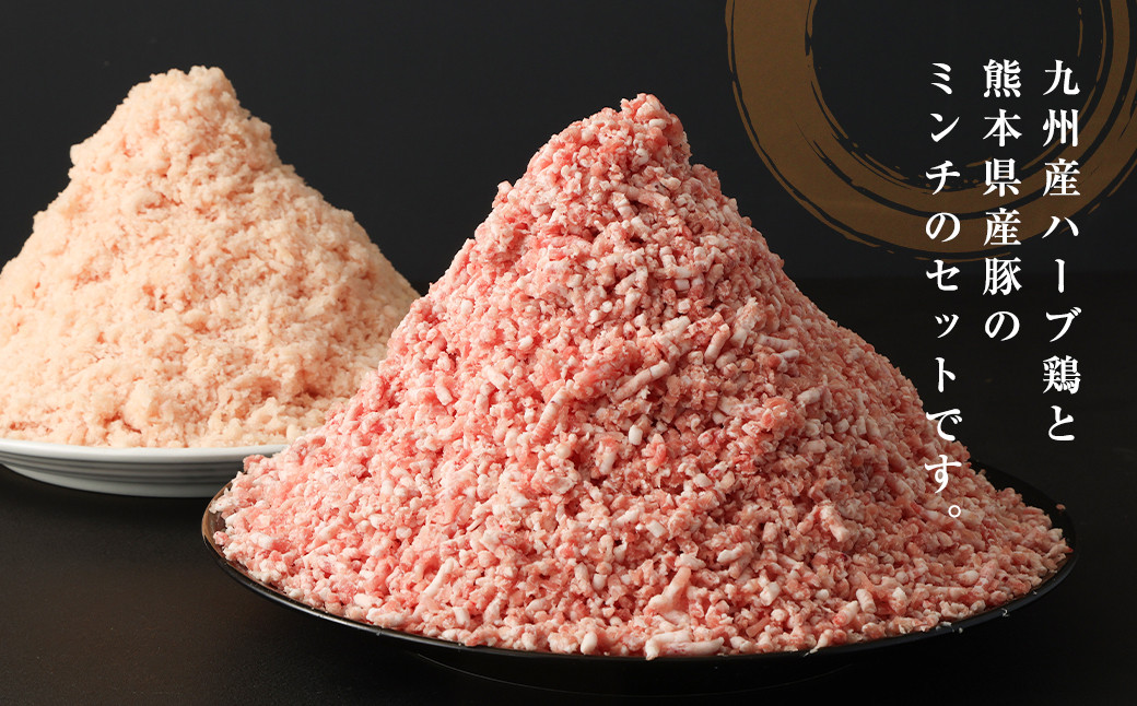熊本県産 豚肉ミンチ ・ 九州産 鶏ミンチ 2種 合計約 5kg 豚肉 鶏肉 ハーブ鶏 肉 ミンチ セット《90日以内に出荷予定(土日祝除く)》---083-2071---st-p