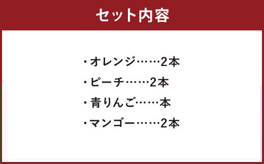 シャーベットゼリー8本セット《6月上旬から10月下旬出荷》(オレンジ・ピーチ・青りんご・マンゴ---074-2453---