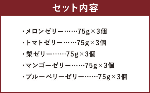 フルーツゼリー 15個セット（5種 各3個）フルーツ 果物 メロンドーム《90日以内に出荷予定(土日祝除く)》---003-2408---