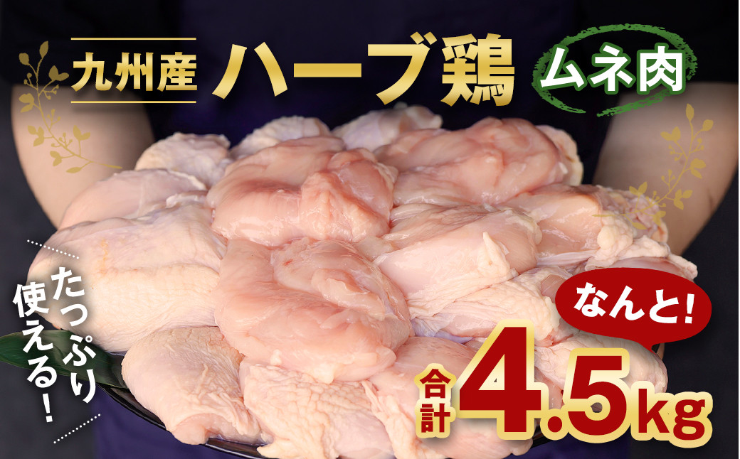 九州産 ハーブ鶏 ムネ肉 4.5kg 国産 鶏肉 むね肉 お肉《30日以内に出荷予定(土日祝除く)》---083-224---