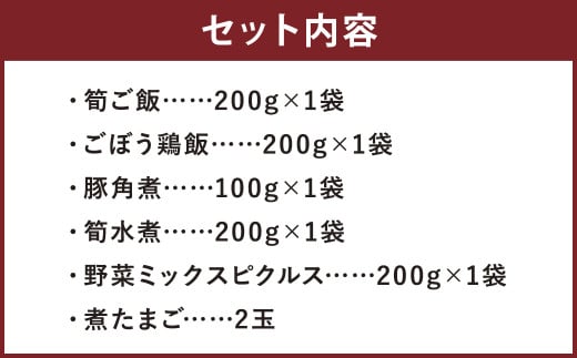 オリジナルレトルト 6種 セット 筍ご飯 ごぼう鶏飯 豚角煮 筍水煮 野菜ピクルス 煮たまご メロンドーム《30日以内に出荷予定(土日祝除く)》---003-2410---