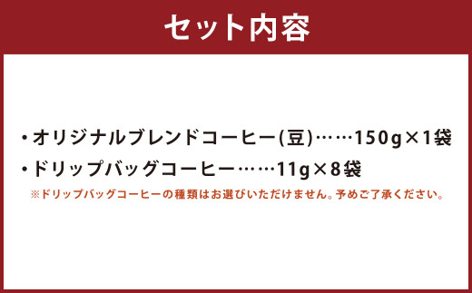 厳選オリジナルコーヒーセット(豆1袋・ドリップパック8種類) 計9種類 《90日以内に出荷予定(土日祝除く)》 珈琲 ドリップ セット---128-1075---