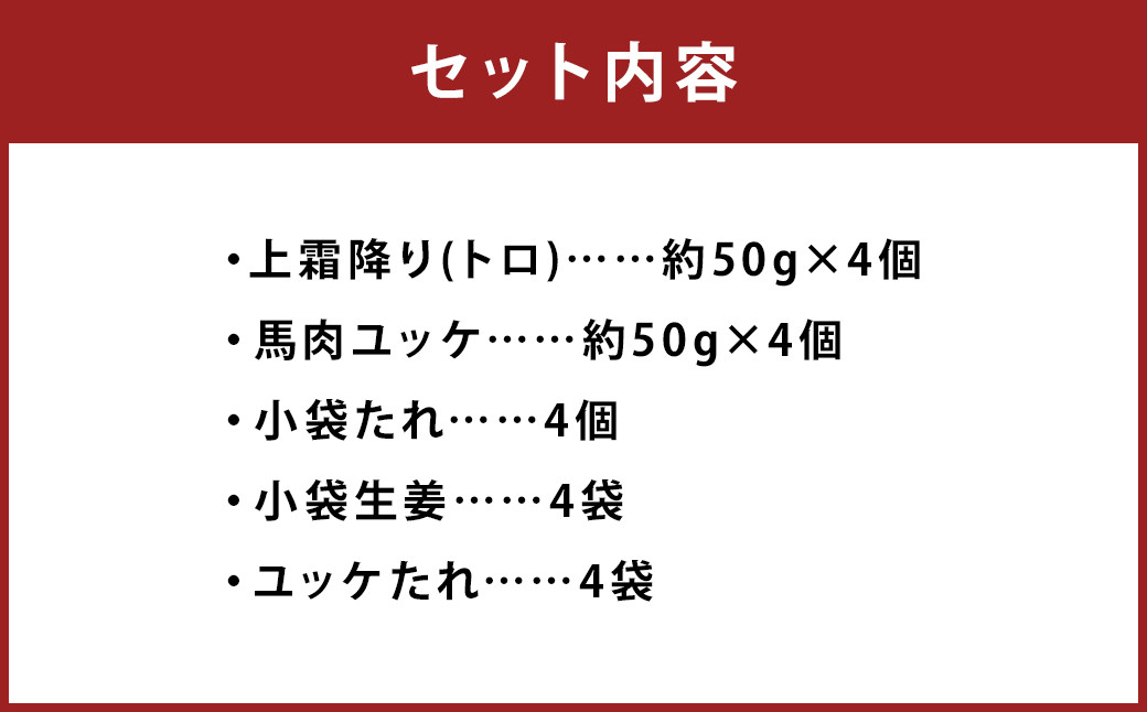熊本 馬刺し 上霜降り(トロ) 約200g(約50g×4個)＋馬肉ユッケ 約200g(約50g×4個) 合計約400g セット 《90日以内に出荷予定(土日祝除く)》---143-1895------