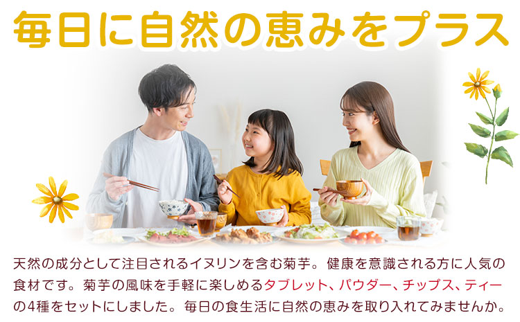 菊芋加工品4種セット きくちのきくいも タブレット 50g×1個 パウダー 50g×1個 チップス 40g×1個 ティー 2g×10包 有限会社七城町特産品センター《90日以内に出荷予定(土日祝除く)》熊本県 菊池市 熊本県産 きくいも 菊芋 健康 セット 送料無料---003-0087---