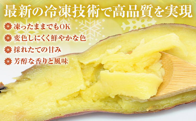 フローズン焼き芋 約200g×8袋セット 合計約1.6kg 有限会社七城町特産品センター《90日以内に出荷予定(土日祝除く)》熊本県 菊池市 冷凍焼きいも 焼き芋 からいも さつまいも冷凍---003-1421---