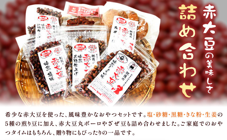 赤大豆おやつ7種セット【養生市場】 有限会社七城町特産品センター《90日以内に出荷予定(土日祝除く)》熊本県 菊池市 赤大豆 大豆 丸ボーロ ざぜ豆 お菓子 焼き菓子 7種類 詰め合わせ 国産 九州産 熊本県産 送料無料---003-2411---