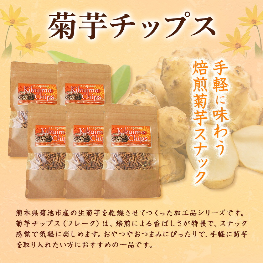 菊芋チップス セット 5袋 40g×5袋 合計 200g チップス 有限会社きくち観光物産館 《90日以内に出荷予定(土日祝除く)》熊本県 菊池市 お菓子 おつまみ おやつ きくいも 菊芋 健康 セット 送料無料---004-0407---