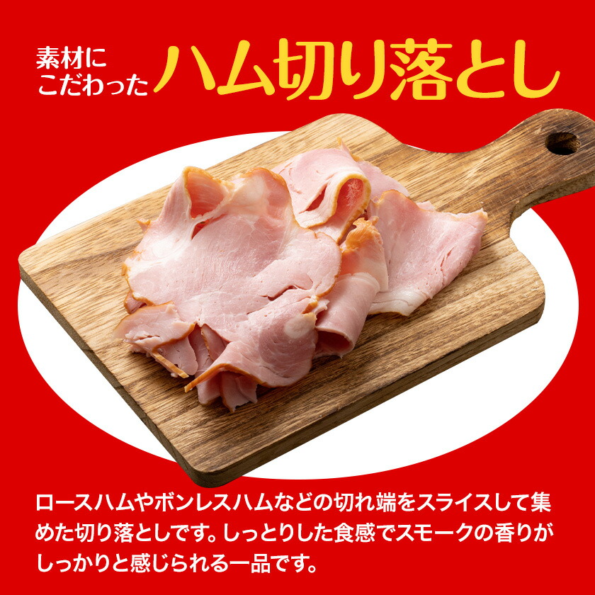 ハム 切り落とし 1.2kg 有限会社ハム工房TONGTONG《90日以内に出荷予定(土日祝除く)》熊本県 菊池市 小分け ハム ロースハム ボンレスハム おかず おつまみ---005-2431---