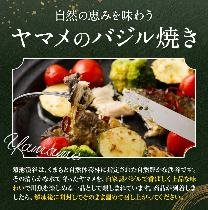 菊池川支流採れたて ヤマメのバジル焼き 75g×5尾 有限会社味万《30日以内に出荷予定(土日祝除く)》熊本県 菊池市 ヤマメ 山女魚 魚 バジル焼き キャンプ BBQ バーベキュー 温めるだけ 個包装 九州産 国産 冷凍 送料無料---007-1975---