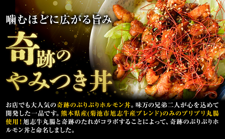奇跡のぷりぷりホルモン丼 2人前 牛丸腸 150g×2袋 奇跡のたれ 270ml×1本 レシピ付き 有限会社味万(万彩工房)《30日以内に出荷予定(土日祝除く)》熊本県 菊池市 国産牛 和牛 ホルモン モツ もつ たれ タレ セット 冷凍 調味料 国産 熊本県産---013-1977---