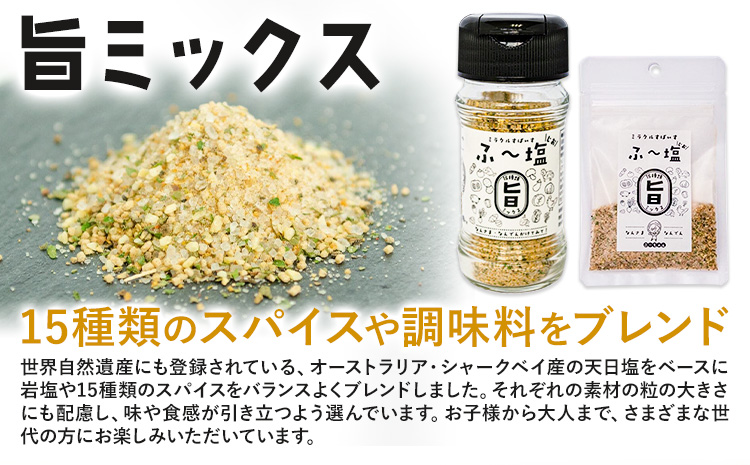 塩 ミラクルすぱいす ふ～塩 旨ミックス + 辛ミックス + 和ふ〜塩 各瓶×1本 株式会社KIYORAきくち 《90日以内に出荷予定(土日祝除く)》 熊本県 菊池市 調味料 ハーブソルト 塩 天然塩 岩塩---037-0900---