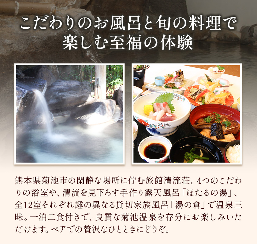 清流荘 貸切風呂付プラン 1泊2食付 ペア宿泊券 2名 平日限定 《90日以内に出荷予定(土日祝除く)》入浴旅券 チケット 熊本県 菊池市 旅行 旅館 露天風呂 送料無料---057-0219---
