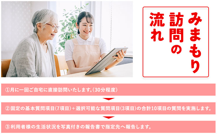 みまもり訪問サービス 3ヶ月(年3回) 日本郵便株式会社《90日以内に出荷予定(土日祝除く)》熊本県 菊池市 安否確認 見守り みまもり 家族 実家 親 訪問 安心 送料無料---062-2278---