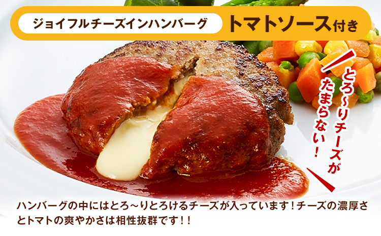 ジョイフルハンバーグ チーズインハンバーグ トマトソース付 14個 1個155g 生ハンバーグ ソース付き 牛肉 ジョイフル 焼くだけ ハンバーグ 惣菜 おかず 冷凍 送料無料《30日以内に出荷予定(土日祝除く)》---077-3008---