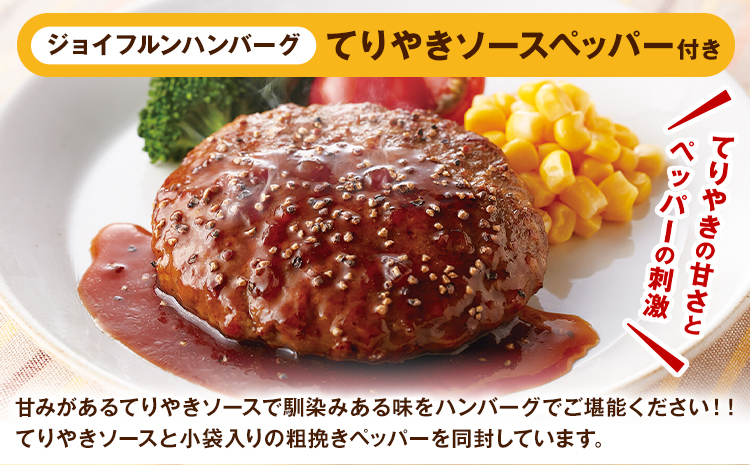 ジョイフルハンバーグ てりやきソース ペッパー付 6個 1個146g 生ハンバーグ ソース付き 牛肉 ジョイフル 焼くだけ ハンバーグ 惣菜 おかず 冷凍 送料無料《30日以内に出荷予定(土日祝除く)》---077-3012---