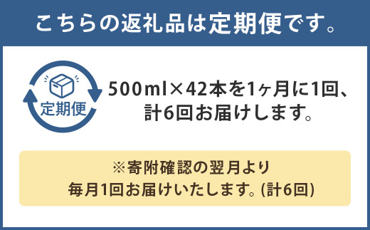 【定期便6回】シリカ天然水 500ml×42本 《お申込み月の翌月から出荷開始》 ---159-1878---