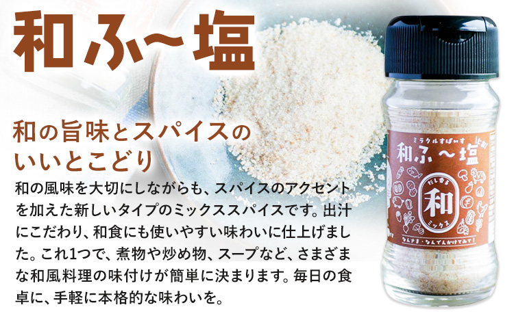 塩 ミラクルすぱいす ふ～塩 和ふ〜塩 瓶×3本 株式会社KIYORAきくち 《90日以内に出荷予定(土日祝除く)》 熊本県 菊池市 調味料 ハーブソルト 塩 天然塩 岩塩---161-2621---