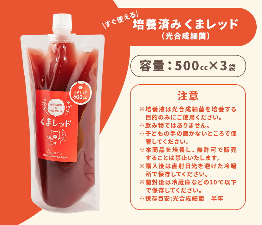 光合成細菌くまレッド 農業用 500cc×3個（培養済み）株式会社Ciamo 《90日以内に出荷予定(土日祝除く)》熊本県 菊池市 ガーデニング 農業用 観葉植物 家庭菜園---178-2189x1---