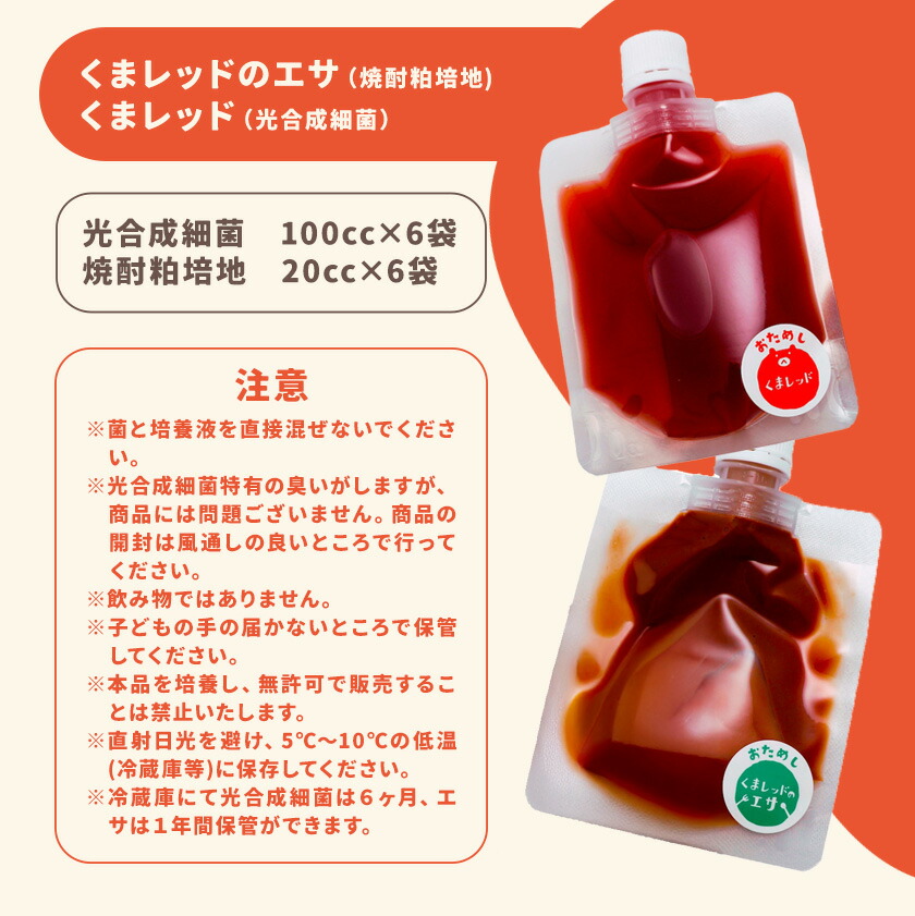 光合成細菌くまレッド 農業用 2L培養キット×6セット 株式会社Ciamo 《90日以内に出荷予定(土日祝除く)》熊本県 菊池市 ガーデニング 農業用 観葉植物 家庭菜園---178-2190---