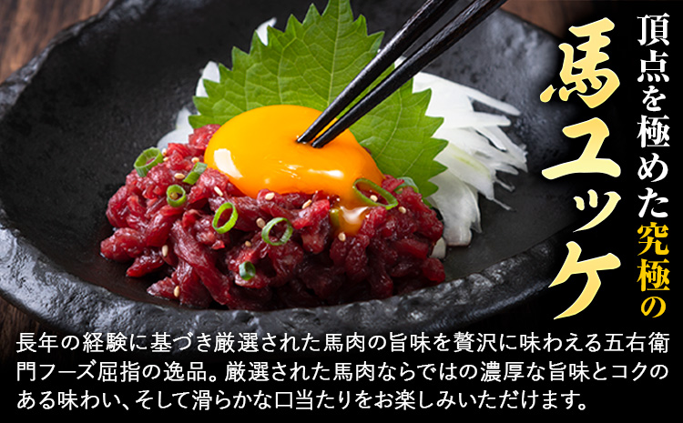 馬肉 馬さくらユッケ 50g × 5パック 250g 五右衛門フーズ 《90日以内に出荷予定(土日祝除く)》 熊本県 菊池市 馬肉 肉 国産 馬 さくら ユッケ 小分け---187-2318---
