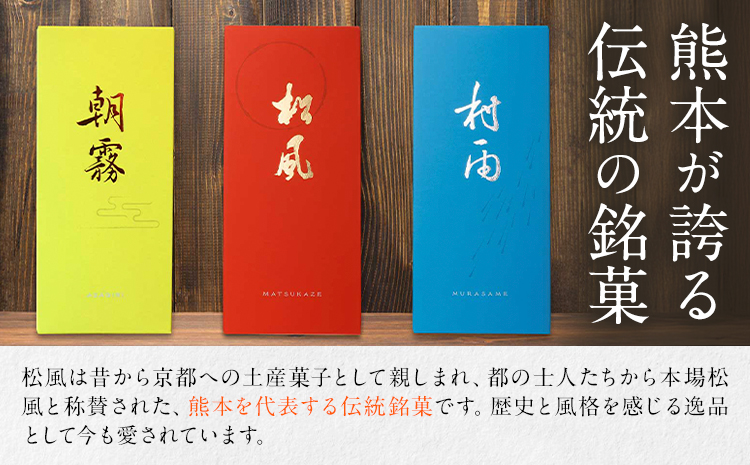 松風・朝霧 2種類セット 6包入り×4箱 松風3箱 朝霧1箱 有限会社 あまとや本店《30日以内に出荷予定(土日祝除く)》和菓子 お菓子 松風 焼き菓子 熊本県 菊池市 伝統銘菓---044-5003---