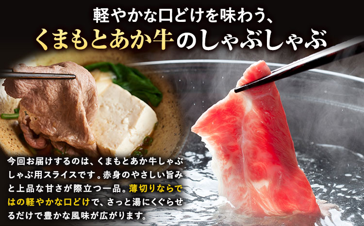 くまもとあか牛 しゃぶしゃぶ用スライス 約900g 有限会社草佳苑《30日以内に出荷予定(土日祝除く)》熊本県 菊池市 肉 牛肉 お肉 和牛 あか牛 スライス すき焼き しゃぶしゃぶ 熊本県産 冷凍 送料無料---311-0004---