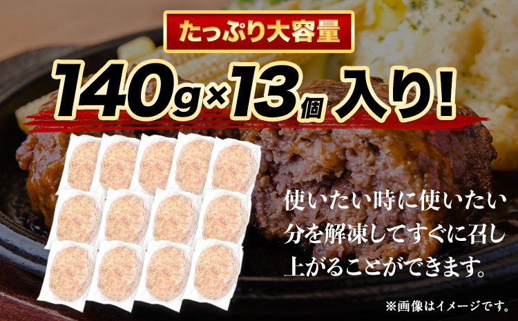 ステーキマニア監修 熊本県産あか牛100%生ハンバーグ 140g×13個入り 合計1820g 18.2kg以上《2026年1月中旬-3月末頃出荷》熊本県産あか牛 バイキングベーカリー 冷凍---300-5031---