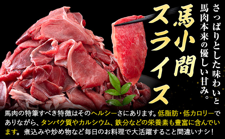 馬肉 小間 スライス 500g　五右衛門フーズ（500g×1パック）《30日以内に出荷予定(土日祝除く)》馬肉 肉 お肉 こま切れ 冷凍 ---187-4302---