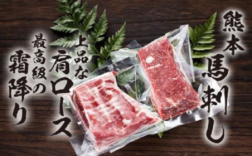 馬刺し 肩ロース（100g×2パック）霜降り（100g×2パック） 合計400g 2種 セット 馬肉 馬刺 肉【養生市場】《90日以内に出荷予定(土日祝除く)》---003-1486---