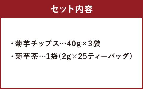 乾燥おじさんの 菊芋 セット（菊芋チップス 3袋・菊芋茶 1袋）お茶《90日以内に出荷予定(土日祝除く)》---029-0066---st-p